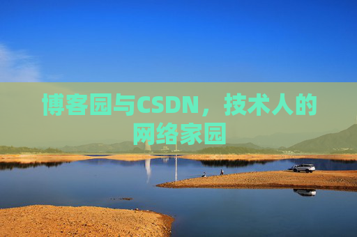 博客园与CSDN,技术人的网络家园 博客园与CSDN,技术人的网络家园